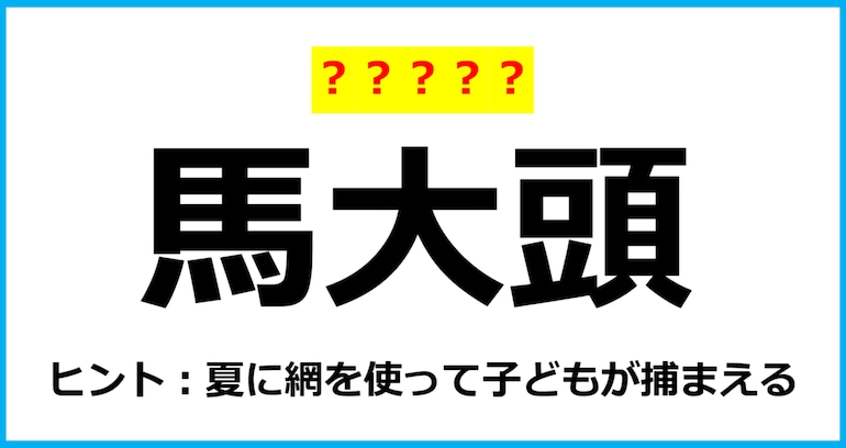 【難読クイズ】虫の名前「馬大頭」なんて読む？