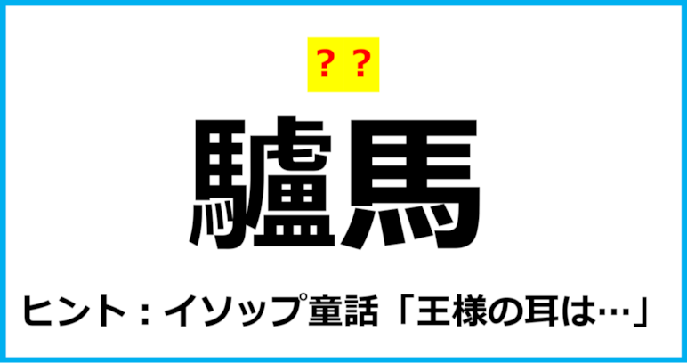 【難読クイズ】動物の名前「驢馬」なんて読む？