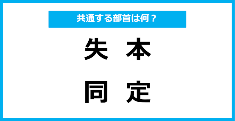 【同じ部首クイズ】4つの漢字に共通する部首は？