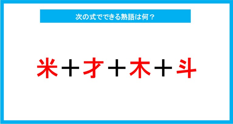 【漢字足し算クイズ】次の式でできる熟語は何？