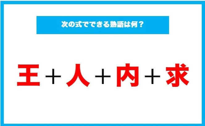 【漢字足し算クイズ】次の式でできる熟語は何？