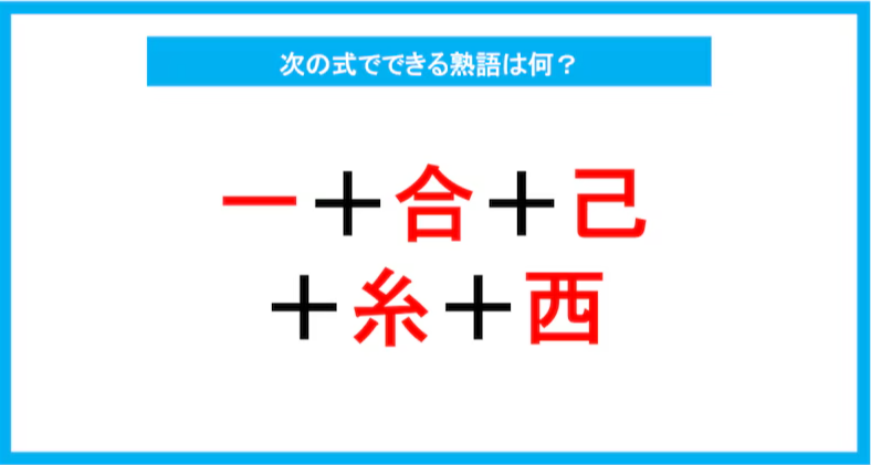 【漢字足し算クイズ】次の式でできる熟語は何？