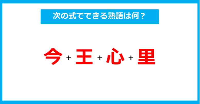 【漢字足し算クイズ】次の式でできる熟語は何？