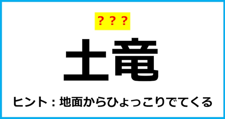 【難読クイズ】動物の名前「土竜」なんて読む？