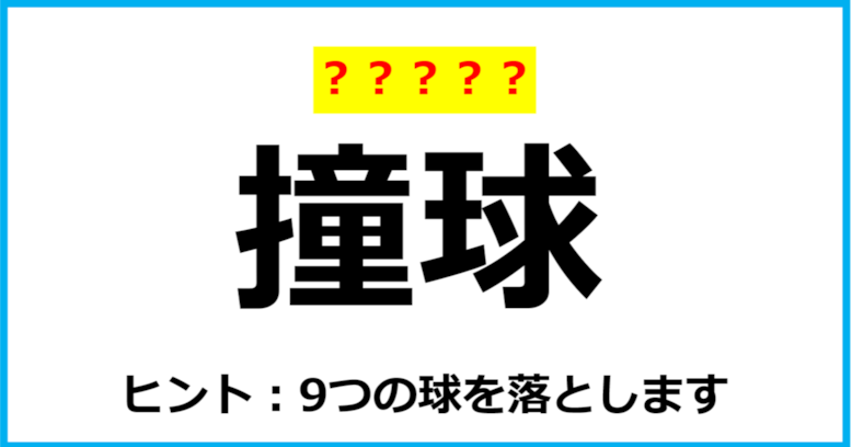 【難読クイズ】スポーツの名前「撞球」なんて読む？