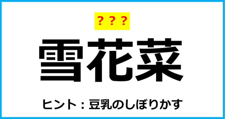 【難読クイズ】食べ物の名前「雪花菜」なんて読む？