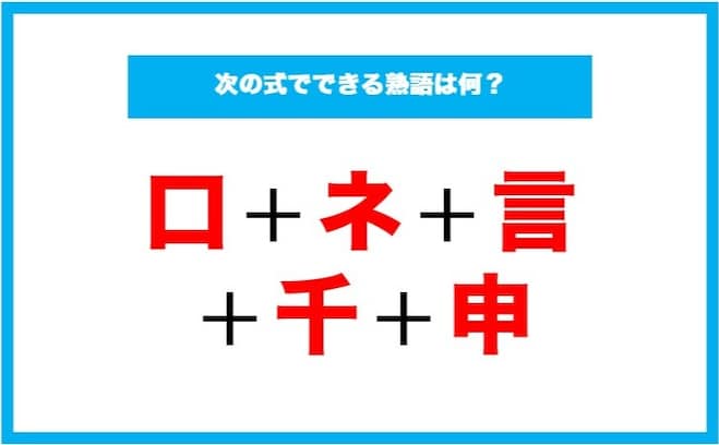 【漢字足し算クイズ】次の式でできる熟語は何？
