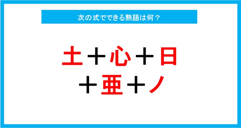 【漢字足し算クイズ】次の式でできる熟語は何？