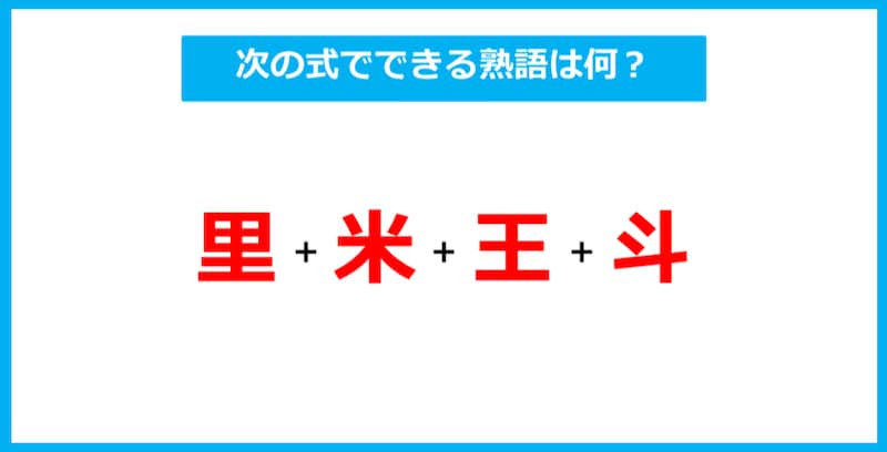 【漢字足し算クイズ】次の式でできる熟語は何？