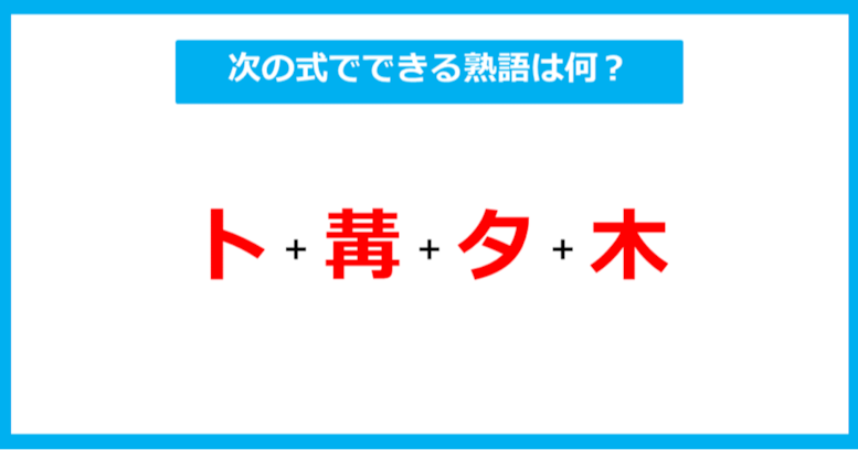 【漢字足し算クイズ】次の式でできる熟語は何？