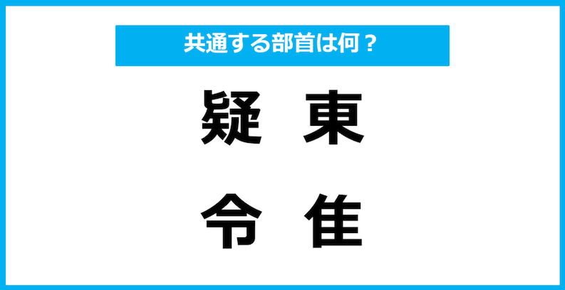 【同じ部首クイズ】4つの漢字に共通する部首は？
