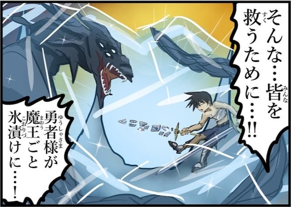 もしもモテモテ勇者が氷漬けになったら…20年後、まさかの結末に「魔王も!?」「逃げ場なし」