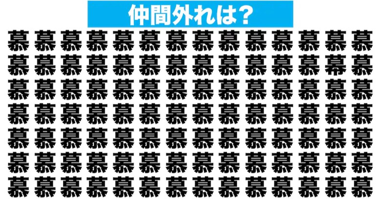 【漢字間違い探しクイズ】仲間外れはどれ？