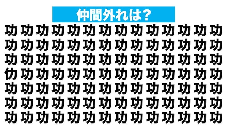 【漢字間違い探しクイズ】仲間外れはどれ？