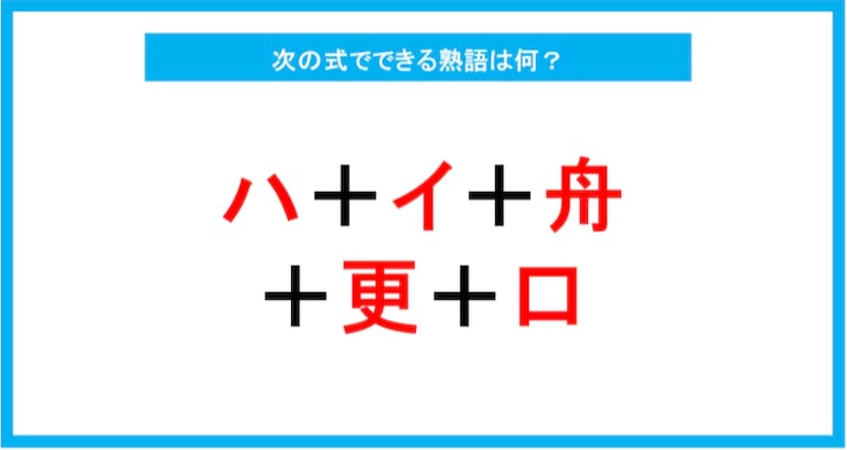 【漢字足し算クイズ】次の式でできる熟語は何？