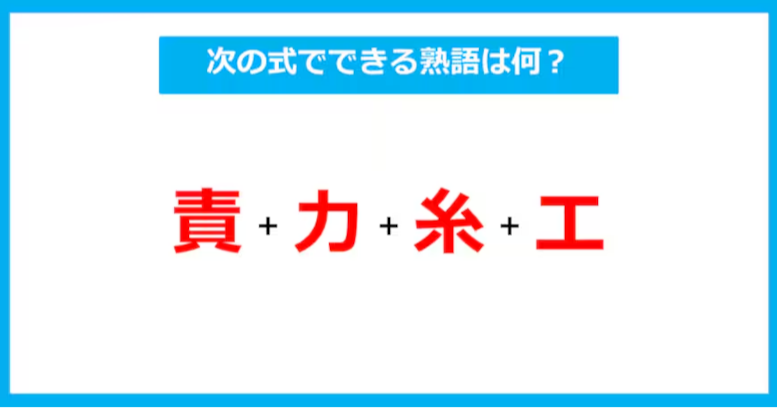 【漢字足し算クイズ】次の式でできる熟語は何？