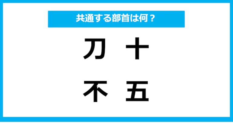 【同じ部首クイズ】4つの漢字に共通する部首は？