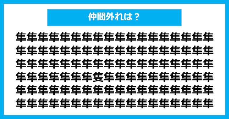 【漢字間違い探しクイズ】仲間外れはどれ？（第2023問）