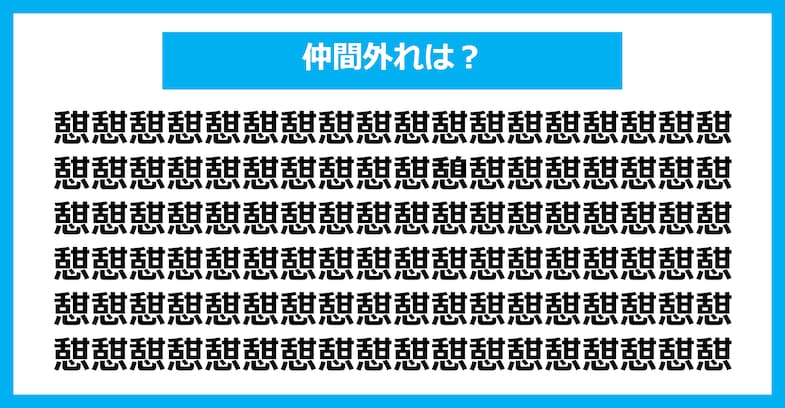 【漢字間違い探しクイズ】仲間外れはどれ？（第2037問）