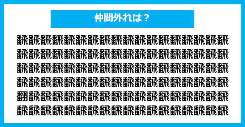 【漢字間違い探しクイズ】仲間外れはどれ？（第2041問）