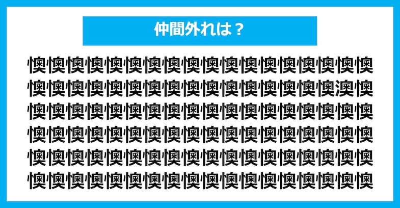【漢字間違い探しクイズ】仲間外れはどれ？（第2055問）