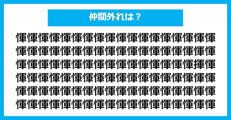 【漢字間違い探しクイズ】仲間外れはどれ？（第2058問）