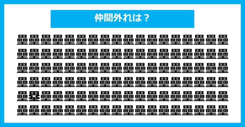 【漢字間違い探しクイズ】仲間外れはどれ？（第2069問）