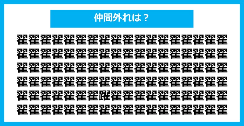 【漢字間違い探しクイズ】仲間外れはどれ？（第2075問）