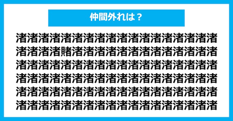 【漢字間違い探しクイズ】仲間外れはどれ？（第2082問）