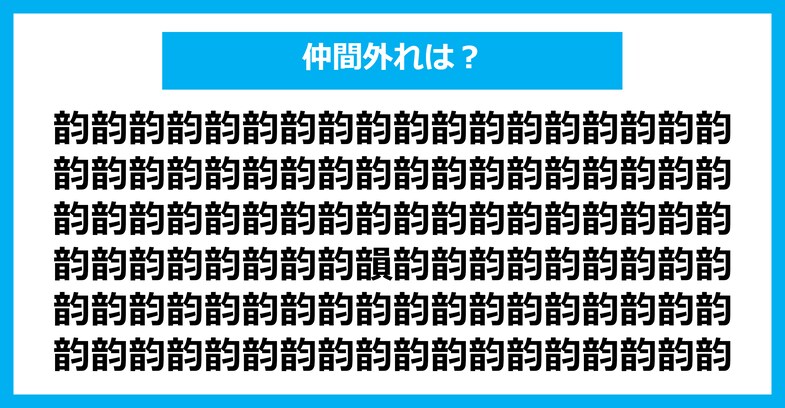 【漢字間違い探しクイズ】仲間外れはどれ？（第2096問）