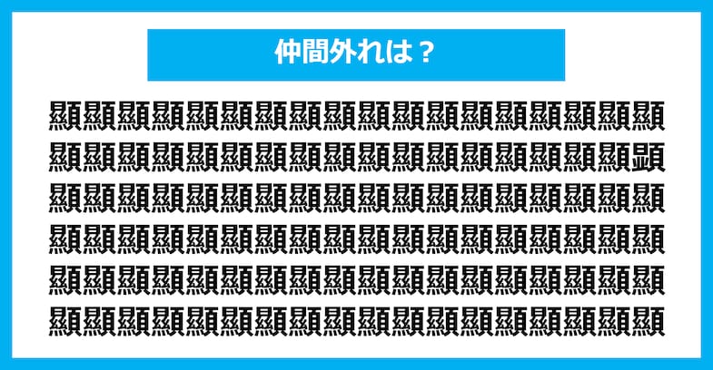 【漢字間違い探しクイズ】仲間外れはどれ？（第2102問）