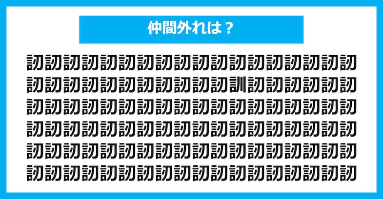 【漢字間違い探しクイズ】仲間外れはどれ？（第2109問）