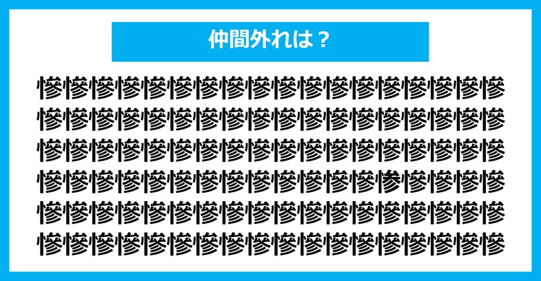 【漢字間違い探しクイズ】仲間外れはどれ？（第2115問）