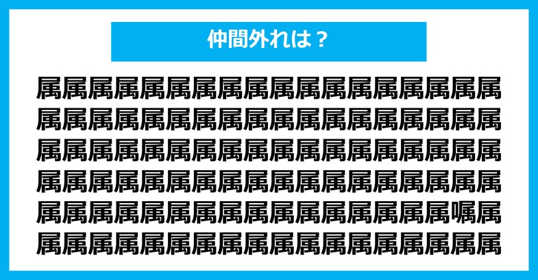 【漢字間違い探しクイズ】仲間外れはどれ？（第2120問）