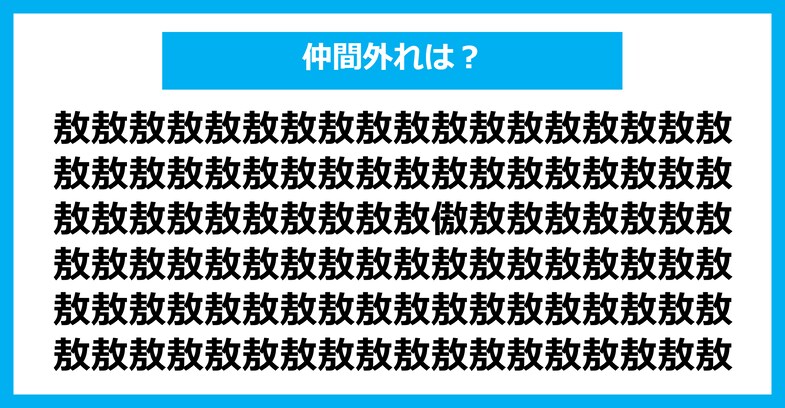【漢字間違い探しクイズ】仲間外れはどれ？（第2122問）