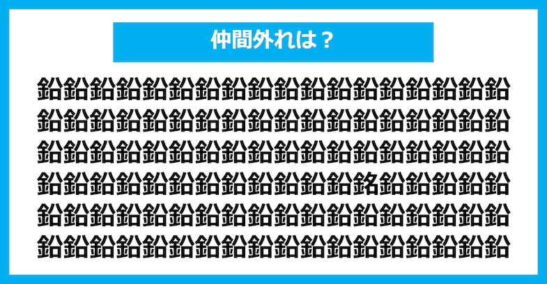 【漢字間違い探しクイズ】仲間外れはどれ？（第2125問）