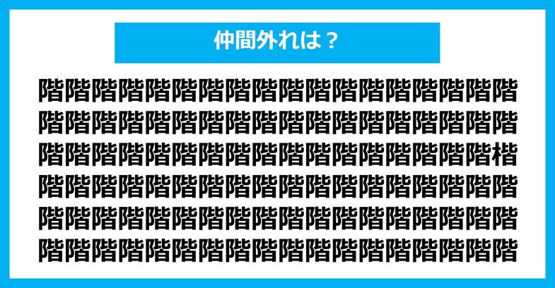 【漢字間違い探しクイズ】仲間外れはどれ？（第2133問）
