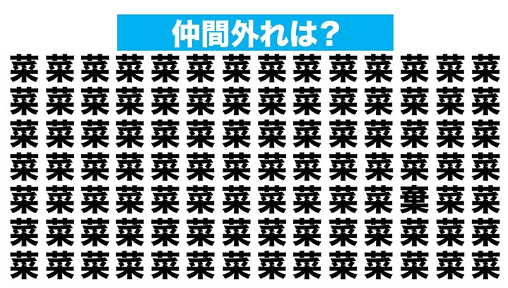 【漢字間違い探しクイズ】仲間外れはどれ？