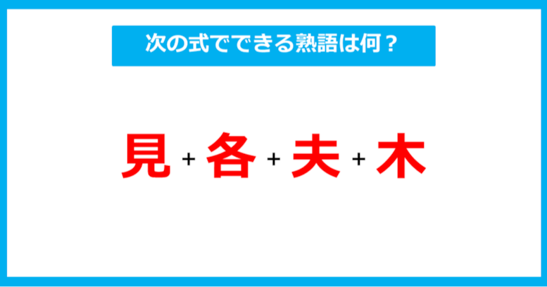 【漢字足し算クイズ】次の式でできる熟語は何？