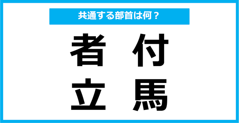 【同じ部首クイズ】4つの漢字に共通する部首は？