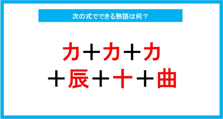【漢字足し算クイズ】次の式でできる熟語は何？