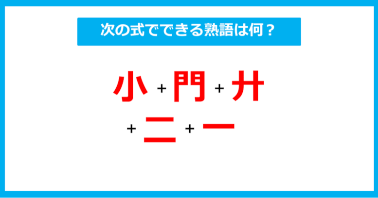 【漢字足し算クイズ】次の式でできる熟語は何？