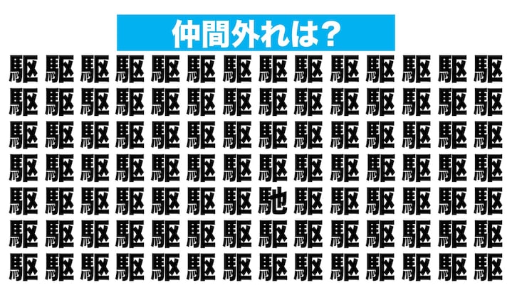 【漢字間違い探しクイズ】仲間外れはどれ？