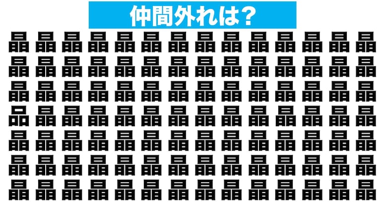 【漢字間違い探しクイズ】仲間外れはどれ？