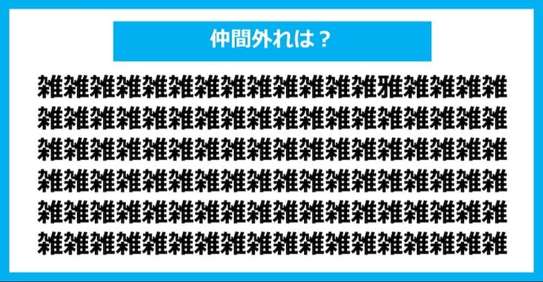 【漢字間違い探しクイズ】仲間外れはどれ？