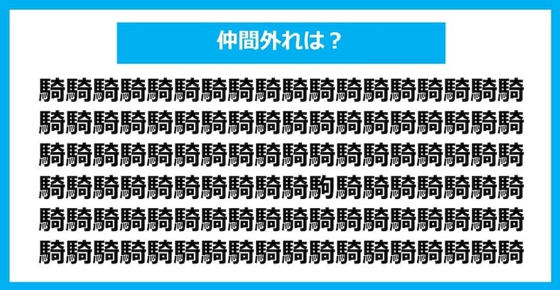 【漢字間違い探しクイズ】仲間外れはどれ？