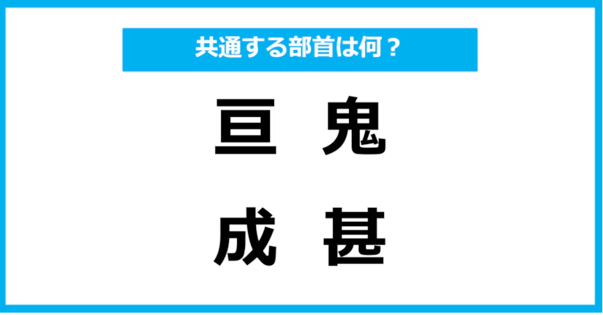 【同じ部首クイズ】4つの漢字に共通する部首は？