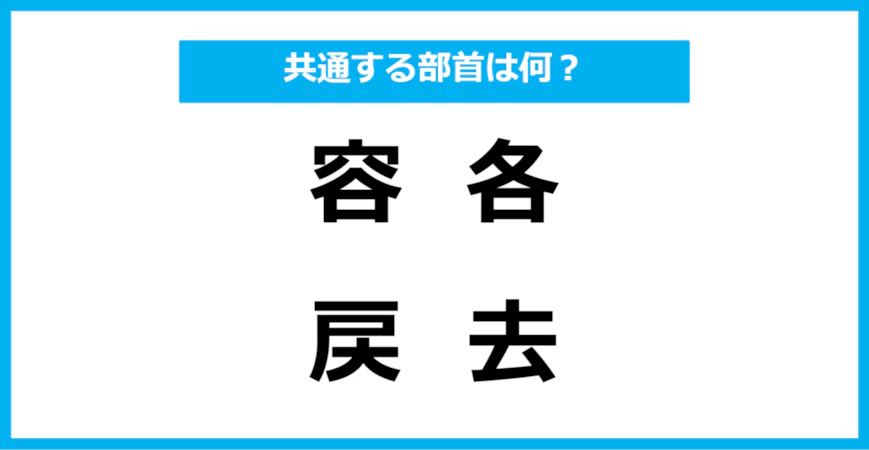 【同じ部首クイズ】4つの漢字に共通する部首は？