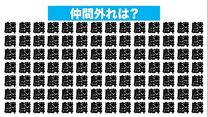 【漢字間違い探しクイズ】仲間外れはどれ？