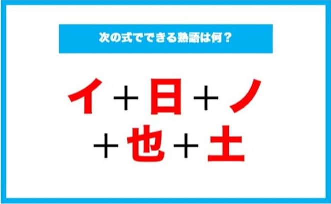【漢字足し算クイズ】次の式でできる熟語は何？
